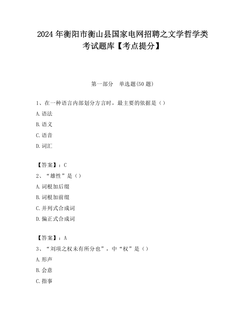 2024年衡阳市衡山县国家电网招聘之文学哲学类考试题库【考点提分】