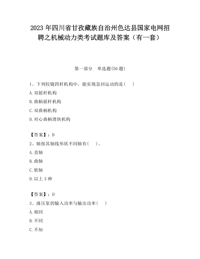 2023年四川省甘孜藏族自治州色达县国家电网招聘之机械动力类考试题库及答案（有一套）