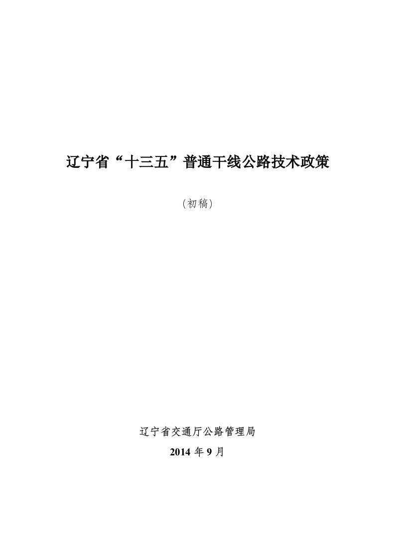 辽宁省十三五公路技术政策(初稿09-17)