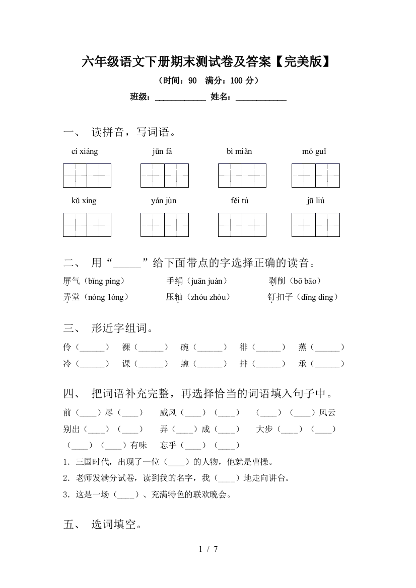 六年级语文下册期末测试卷及答案【完美版】