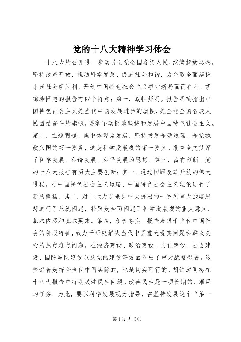 党的十八大精神学习体会