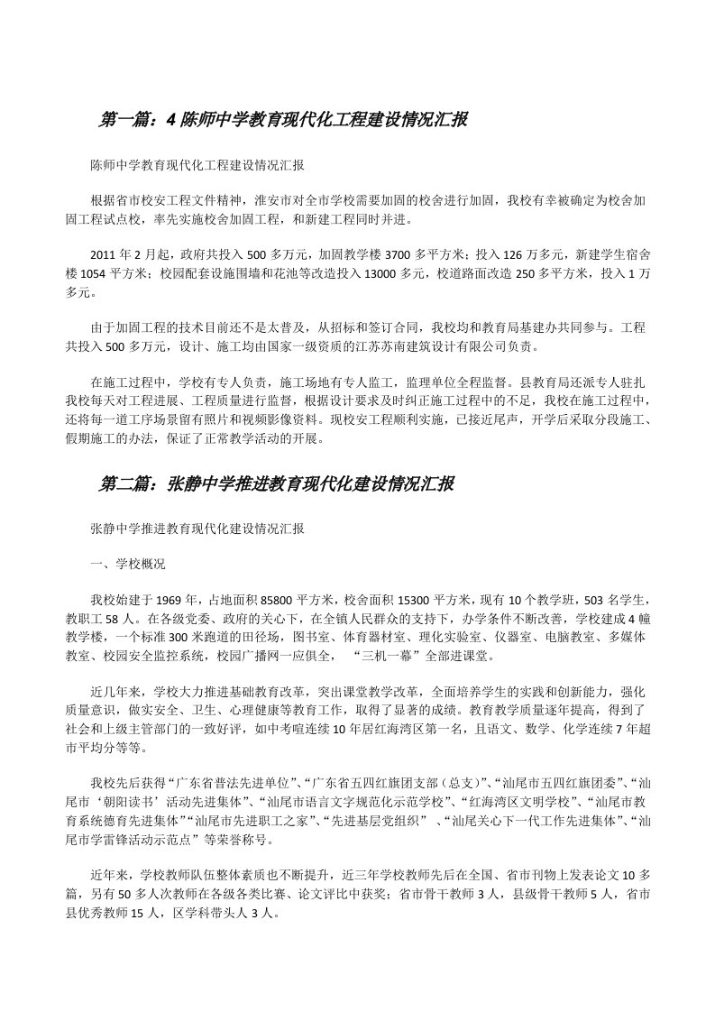 4陈师中学教育现代化工程建设情况汇报[修改版]