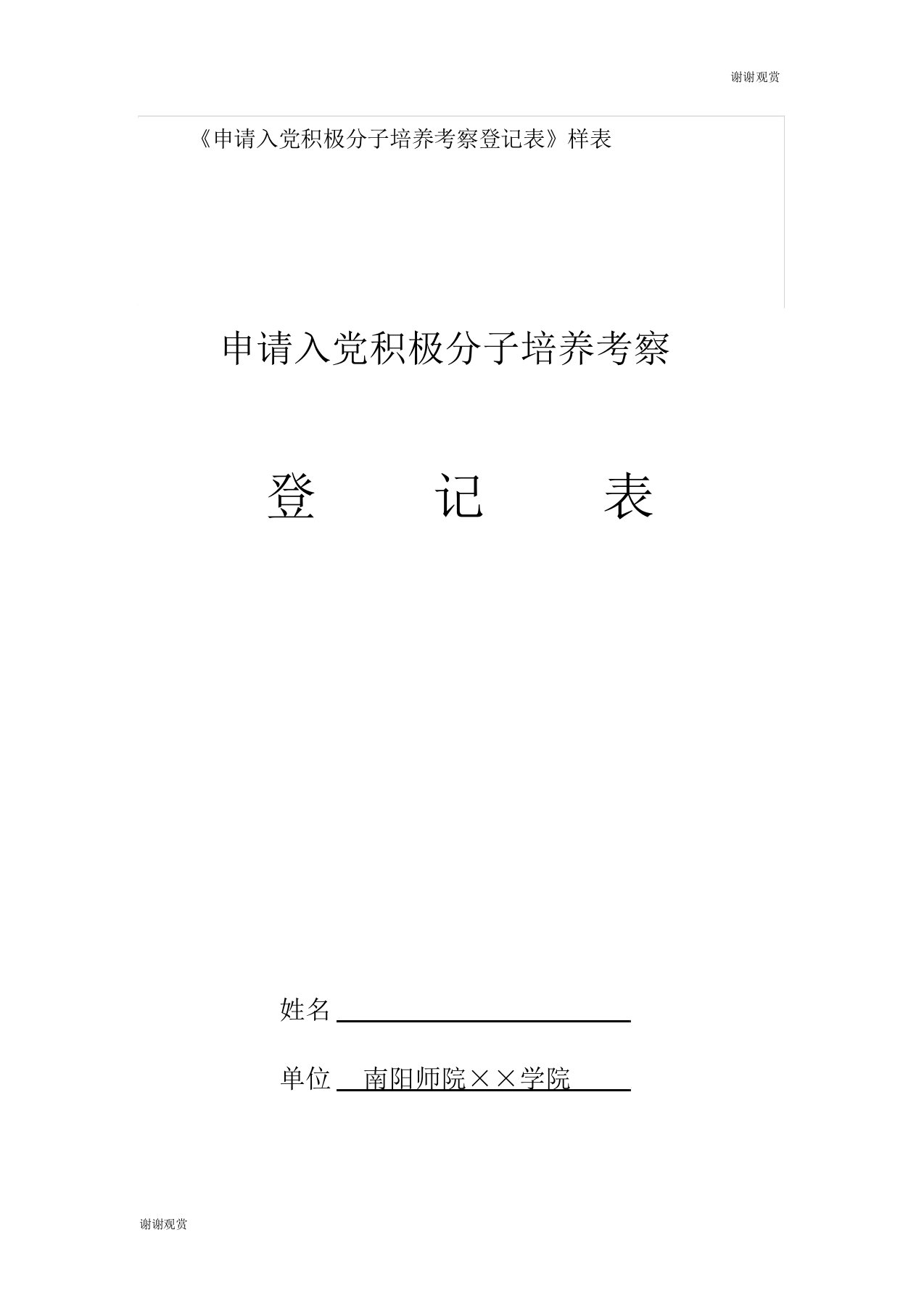 《申请入党积极分子培养考察登记表》样表