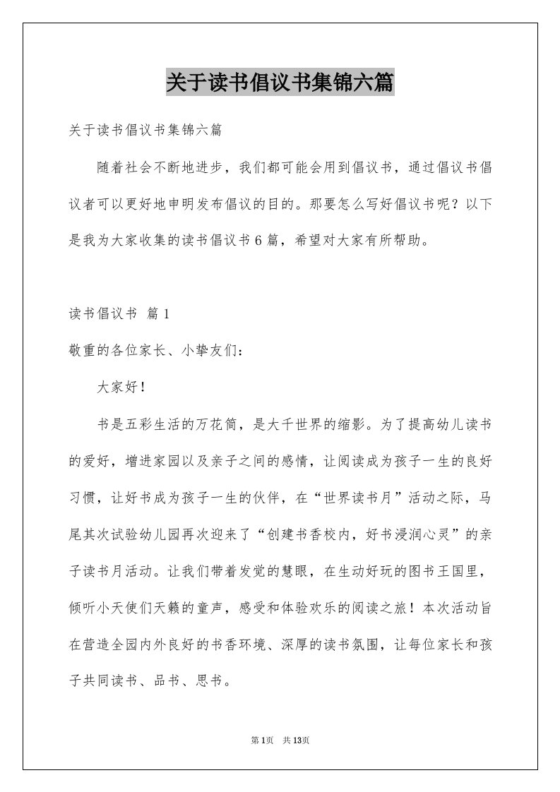 关于读书倡议书集锦六篇