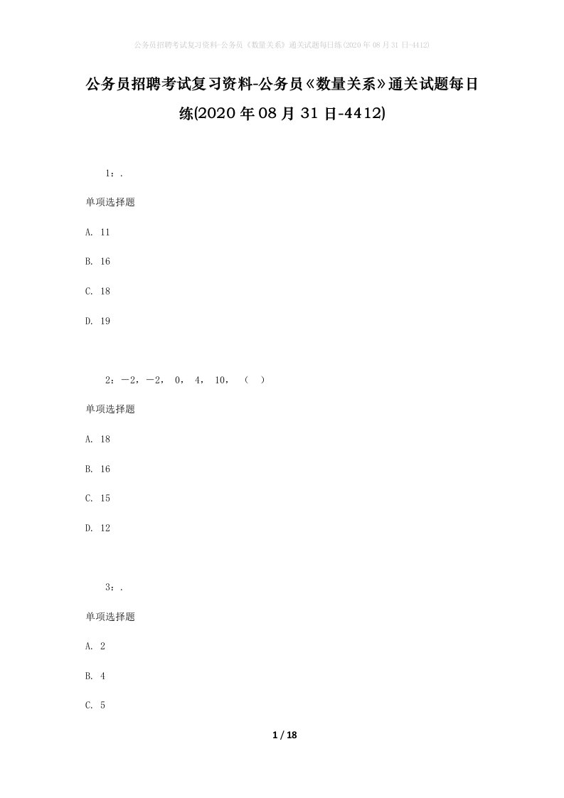 公务员招聘考试复习资料-公务员数量关系通关试题每日练2020年08月31日-4412