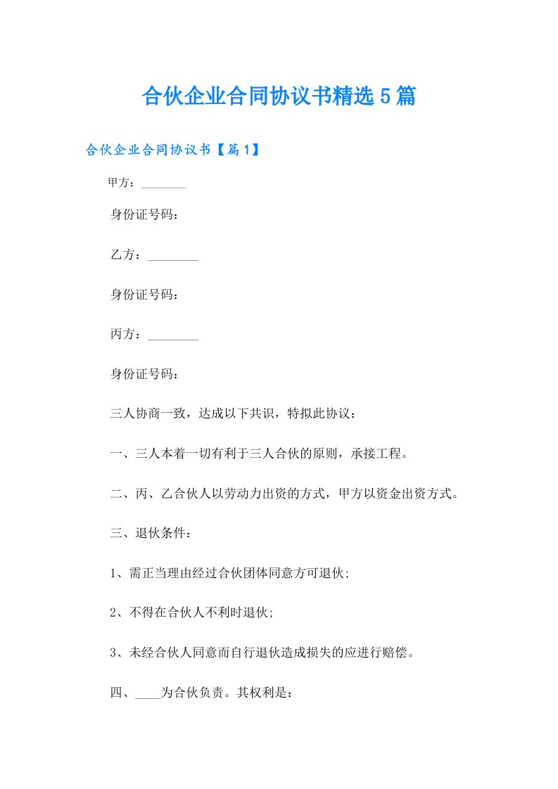 合伙企业合同协议书精选5篇