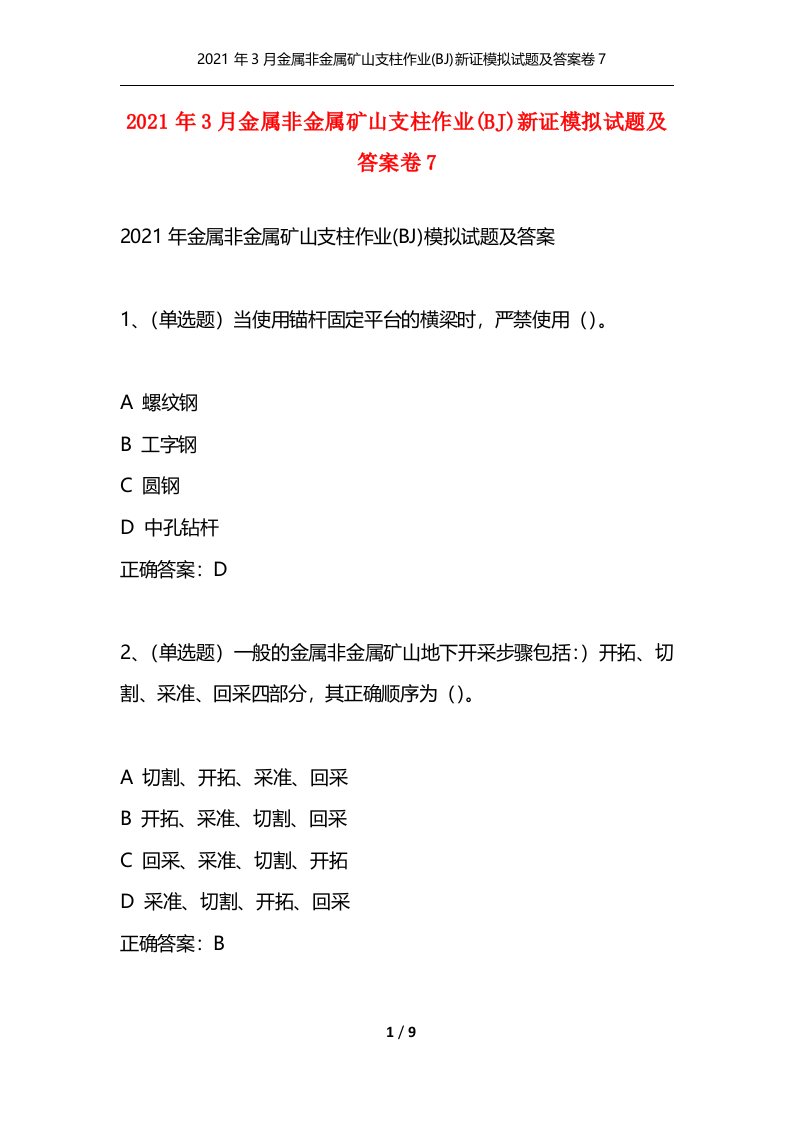 2021年3月金属非金属矿山支柱作业BJ新证模拟试题及答案卷7通用