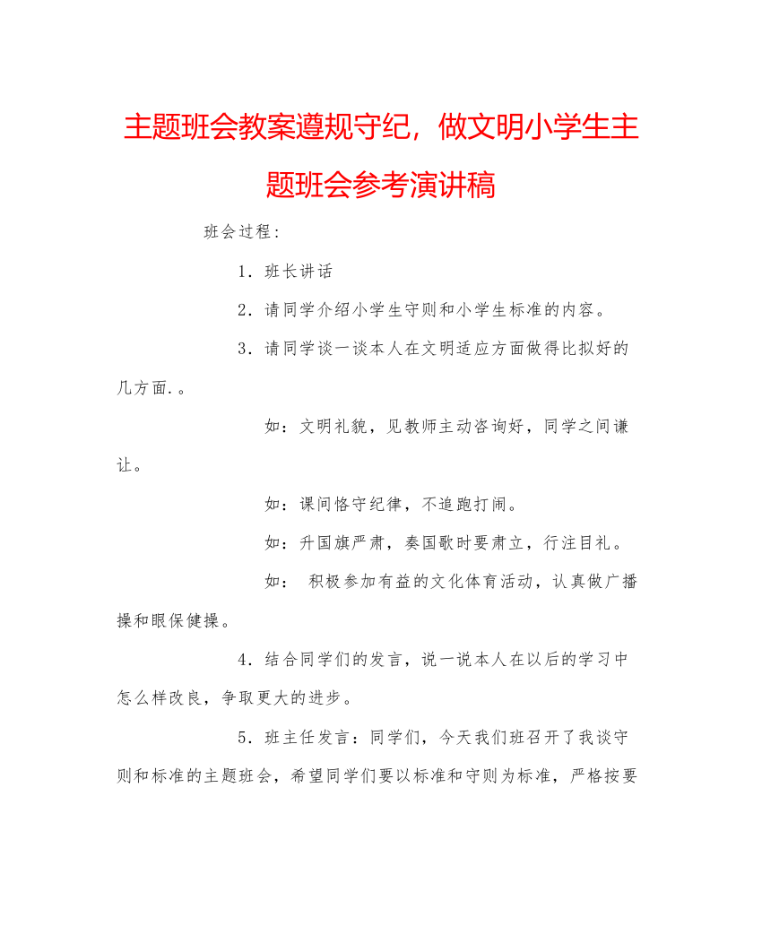 精编主题班会教案遵规守纪，做文明小学生主题班会参考演讲稿