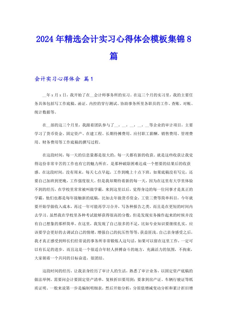 2024年精选会计实习心得体会模板集锦8篇（整合汇编）