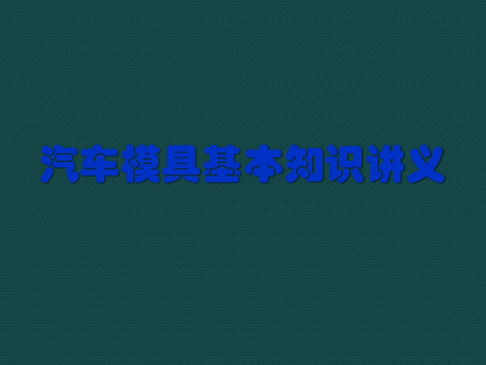 模具设计-汽车模具基本知识讲义54页