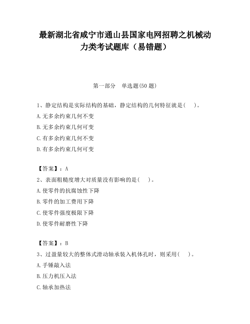 最新湖北省咸宁市通山县国家电网招聘之机械动力类考试题库（易错题）