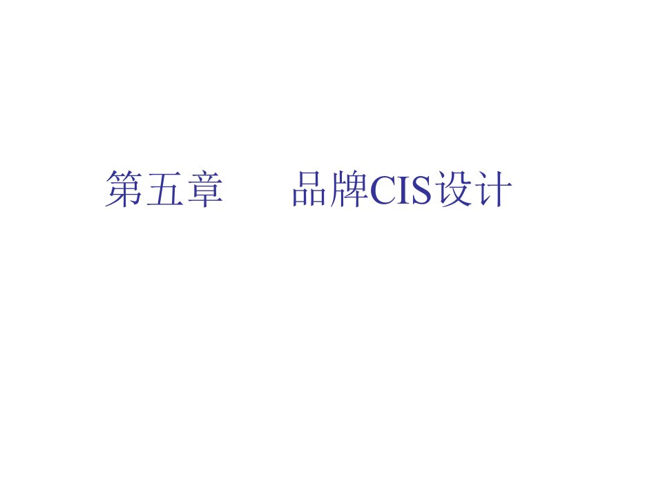 企业形象-第五章品牌CIS设计