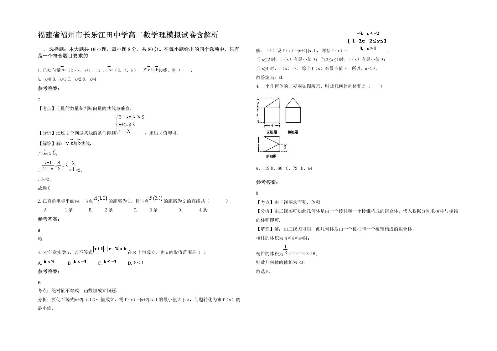 福建省福州市长乐江田中学高二数学理模拟试卷含解析