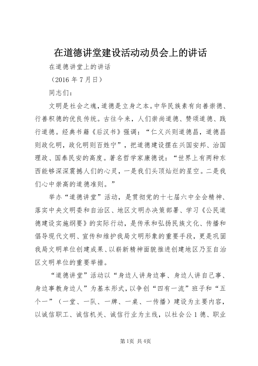 在道德讲堂建设活动动员会上的讲话