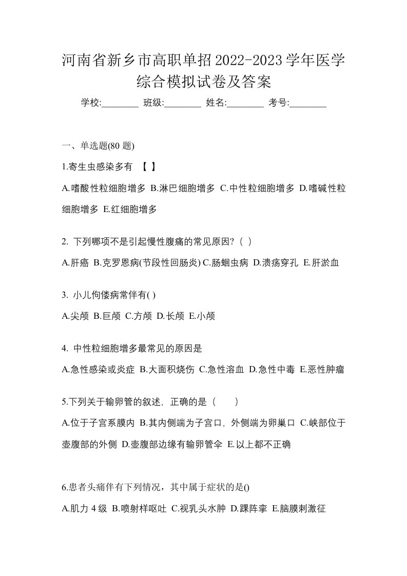 河南省新乡市高职单招2022-2023学年医学综合模拟试卷及答案