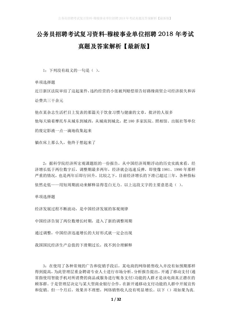 公务员招聘考试复习资料-穆棱事业单位招聘2018年考试真题及答案解析最新版