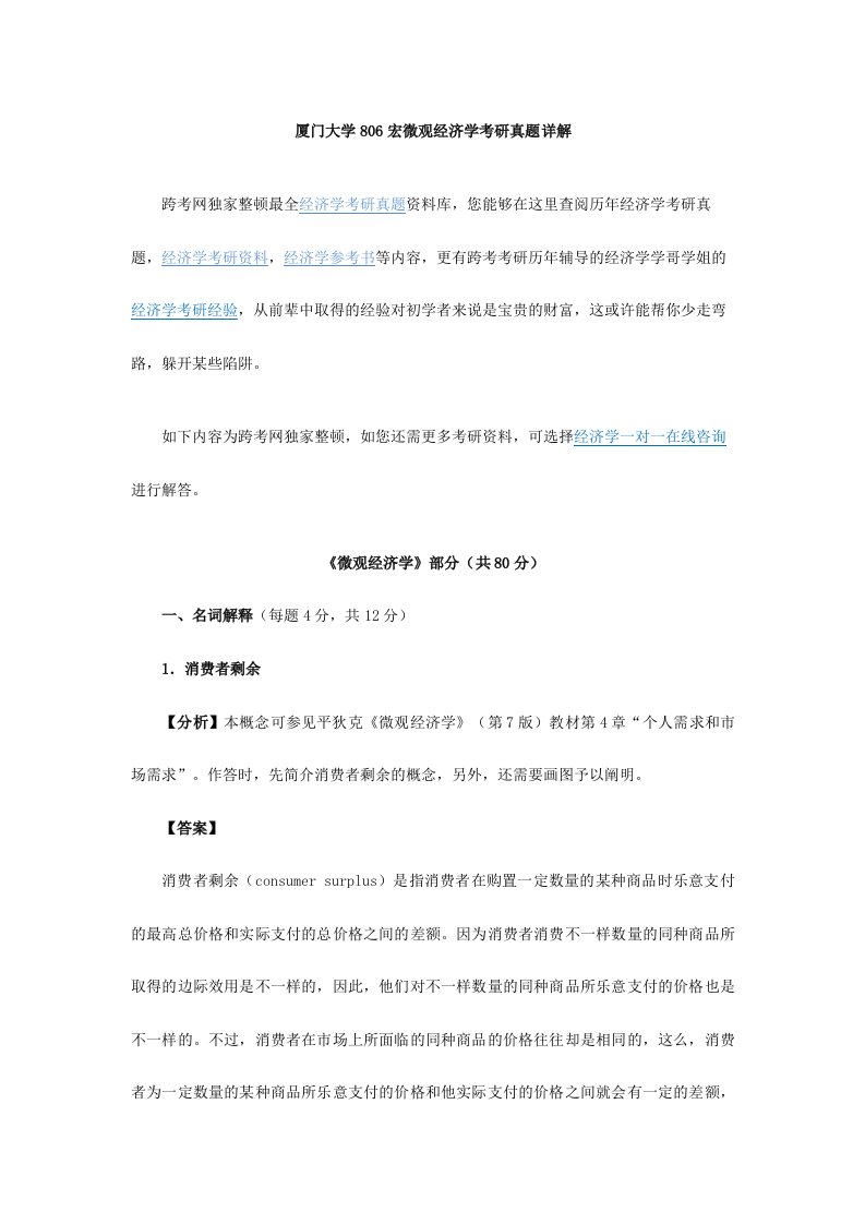 最新版厦门大学宏微观经济学考研真题详解