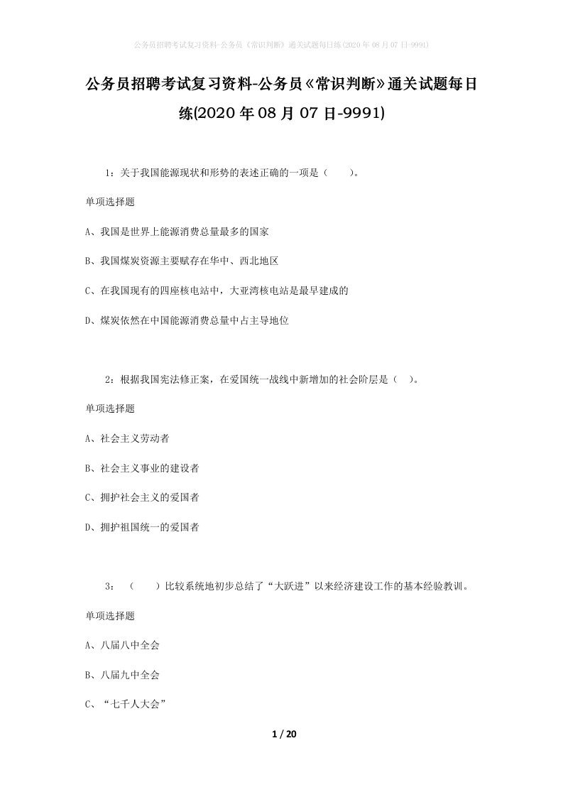 公务员招聘考试复习资料-公务员常识判断通关试题每日练2020年08月07日-9991