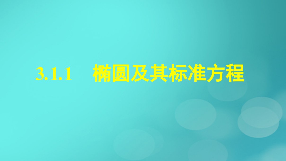 广西专版2023_2024学年新教材高中数学第3章圆锥曲线的方程3.1.1椭圆及其标准方程课件新人教版选择性必修第一册