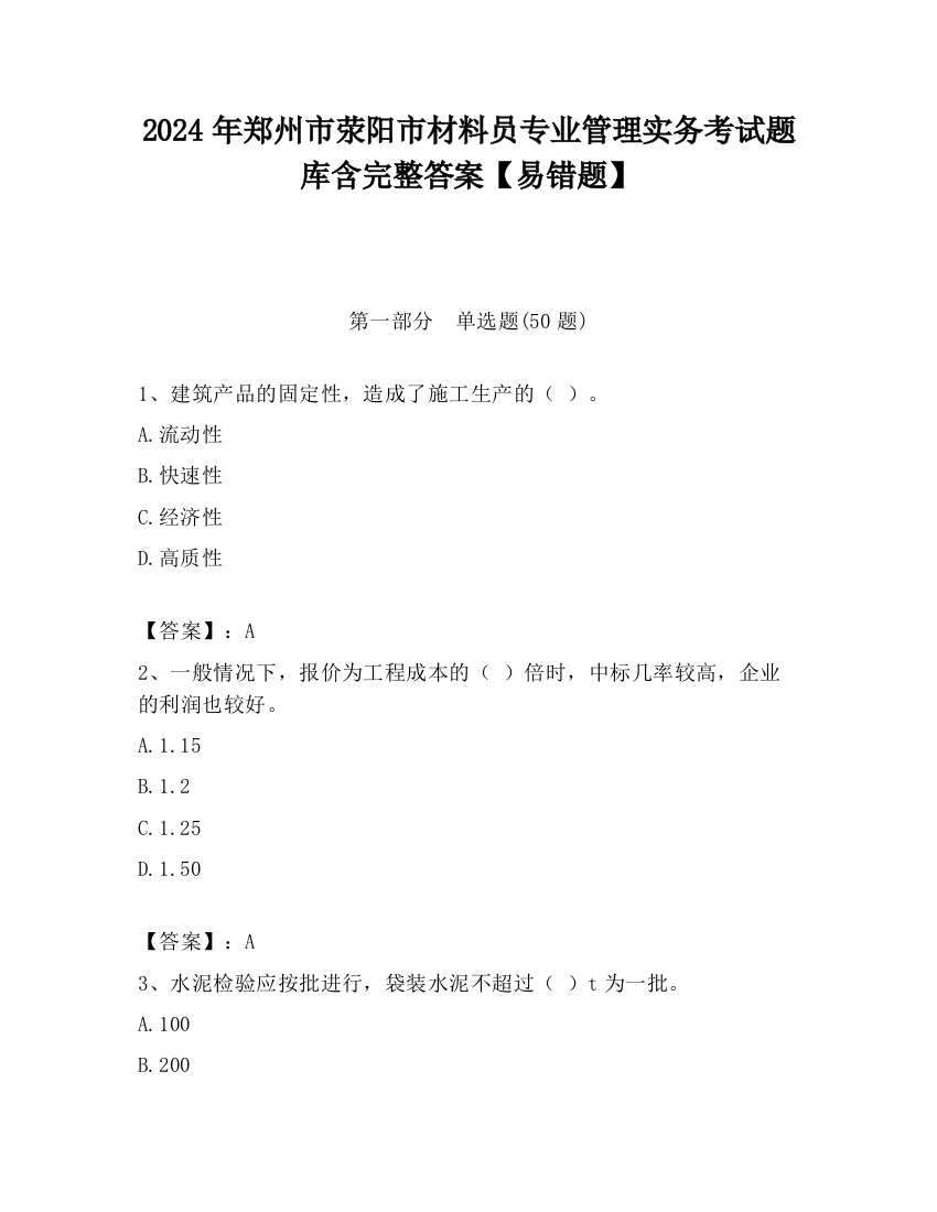 2024年郑州市荥阳市材料员专业管理实务考试题库含完整答案【易错题】