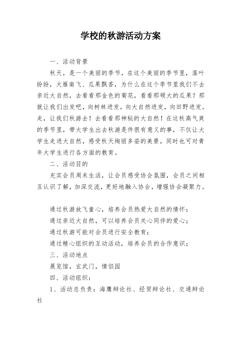 学校的秋游活动方案