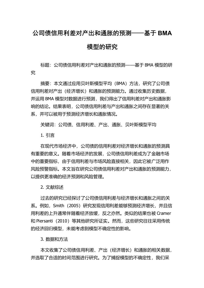 公司债信用利差对产出和通胀的预测——基于BMA模型的研究