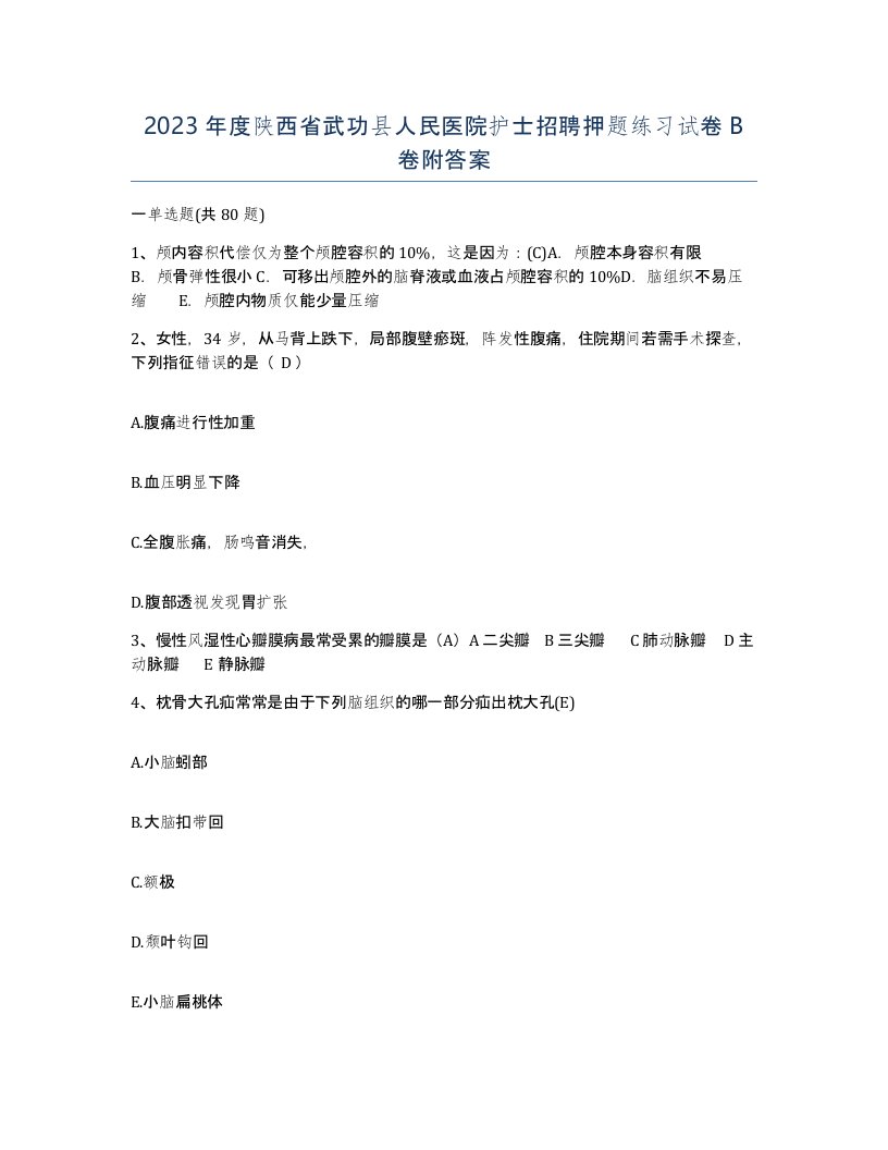 2023年度陕西省武功县人民医院护士招聘押题练习试卷B卷附答案