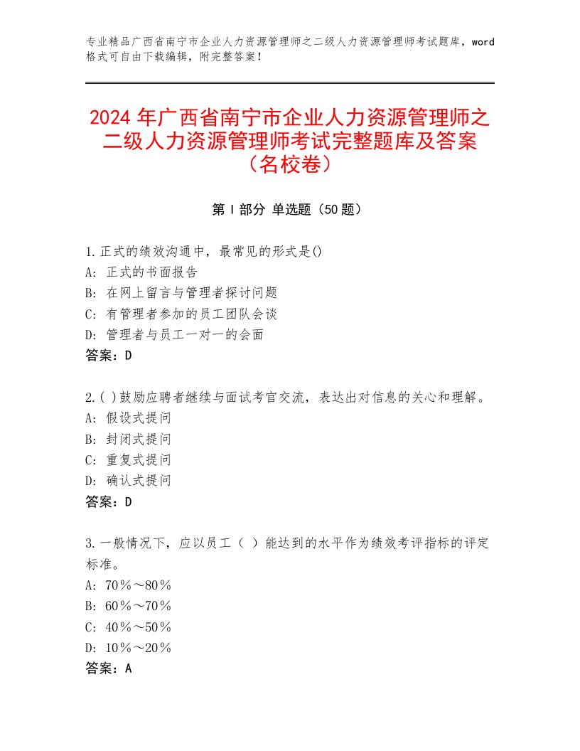 2024年广西省南宁市企业人力资源管理师之二级人力资源管理师考试完整题库及答案（名校卷）