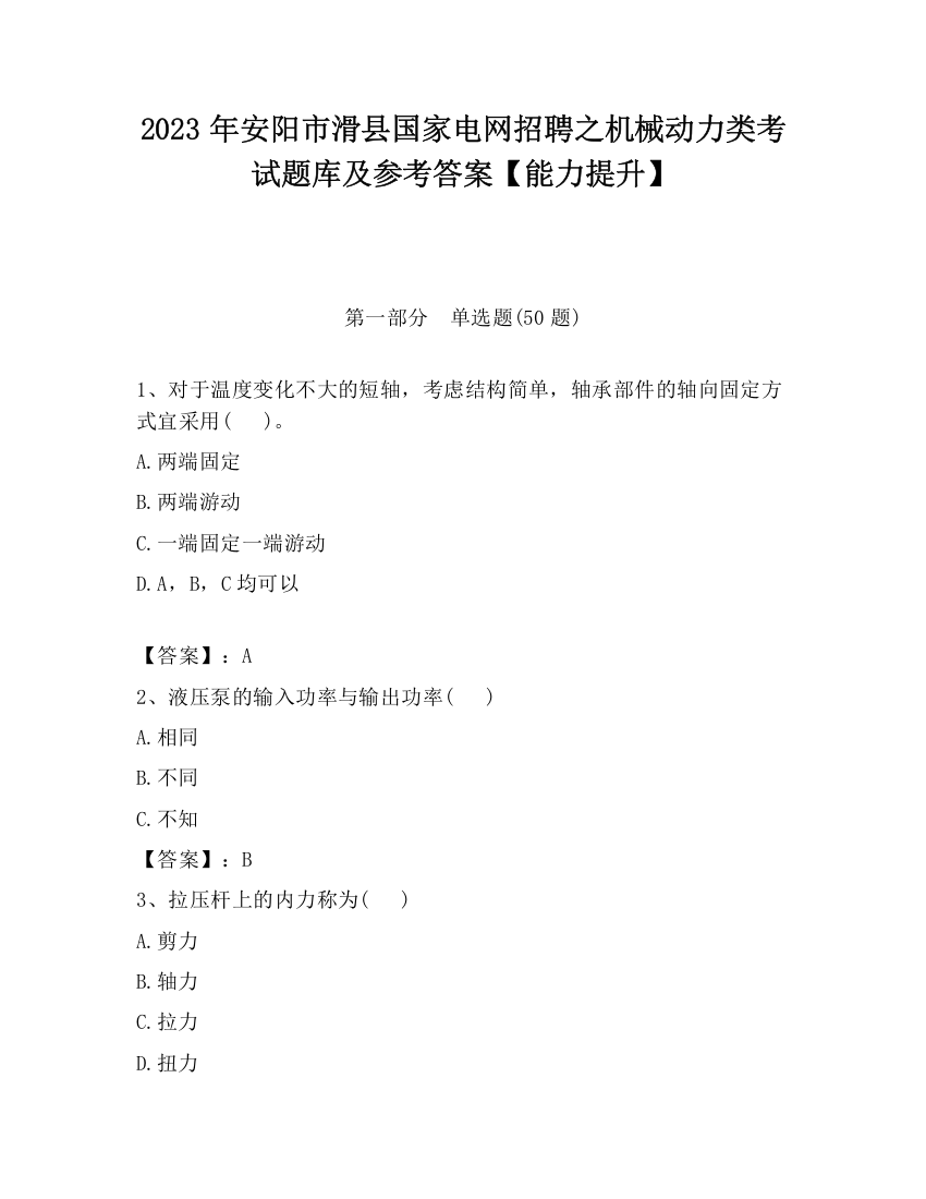 2023年安阳市滑县国家电网招聘之机械动力类考试题库及参考答案【能力提升】