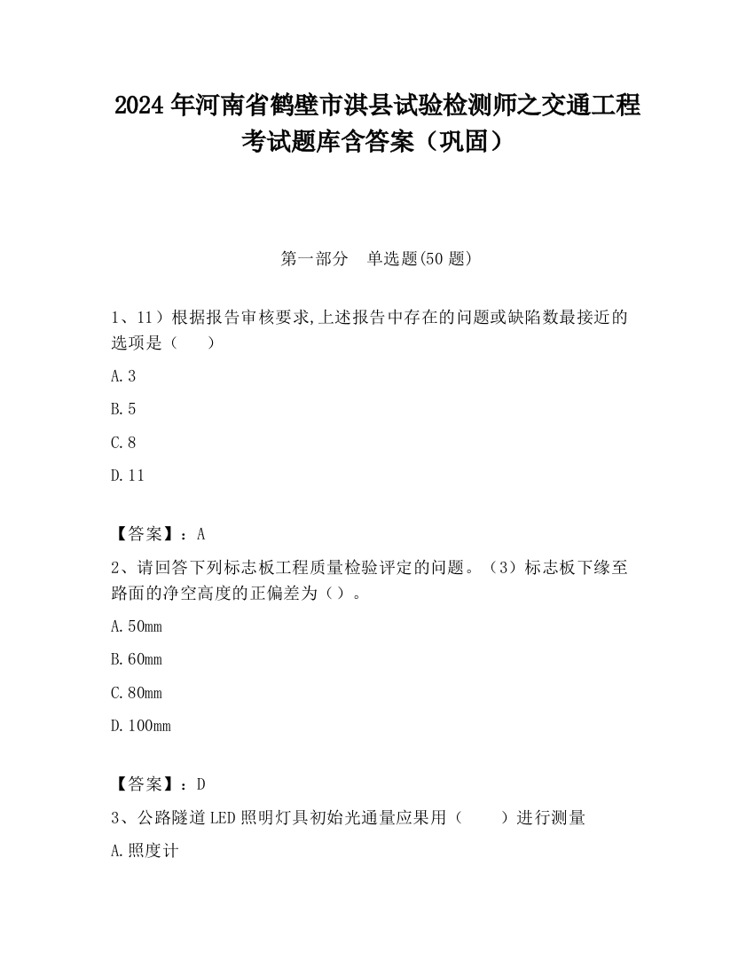 2024年河南省鹤壁市淇县试验检测师之交通工程考试题库含答案（巩固）