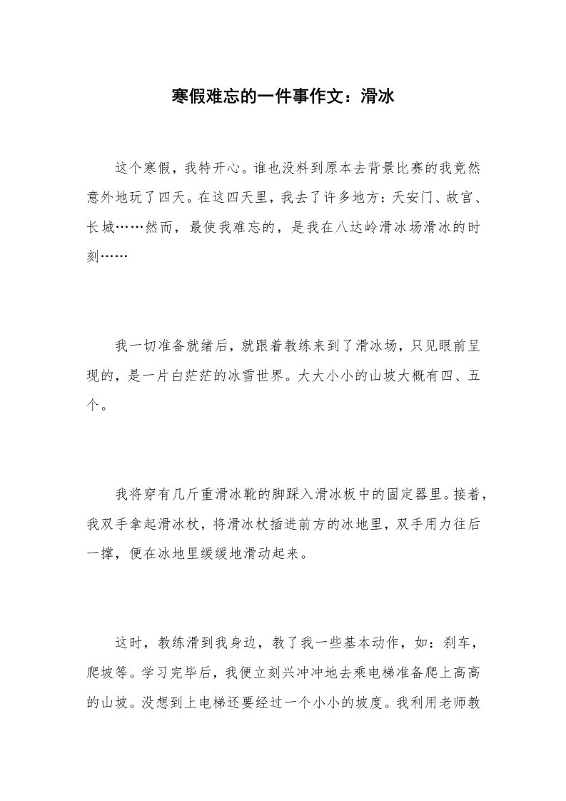 寒假难忘的一件事作文：滑冰