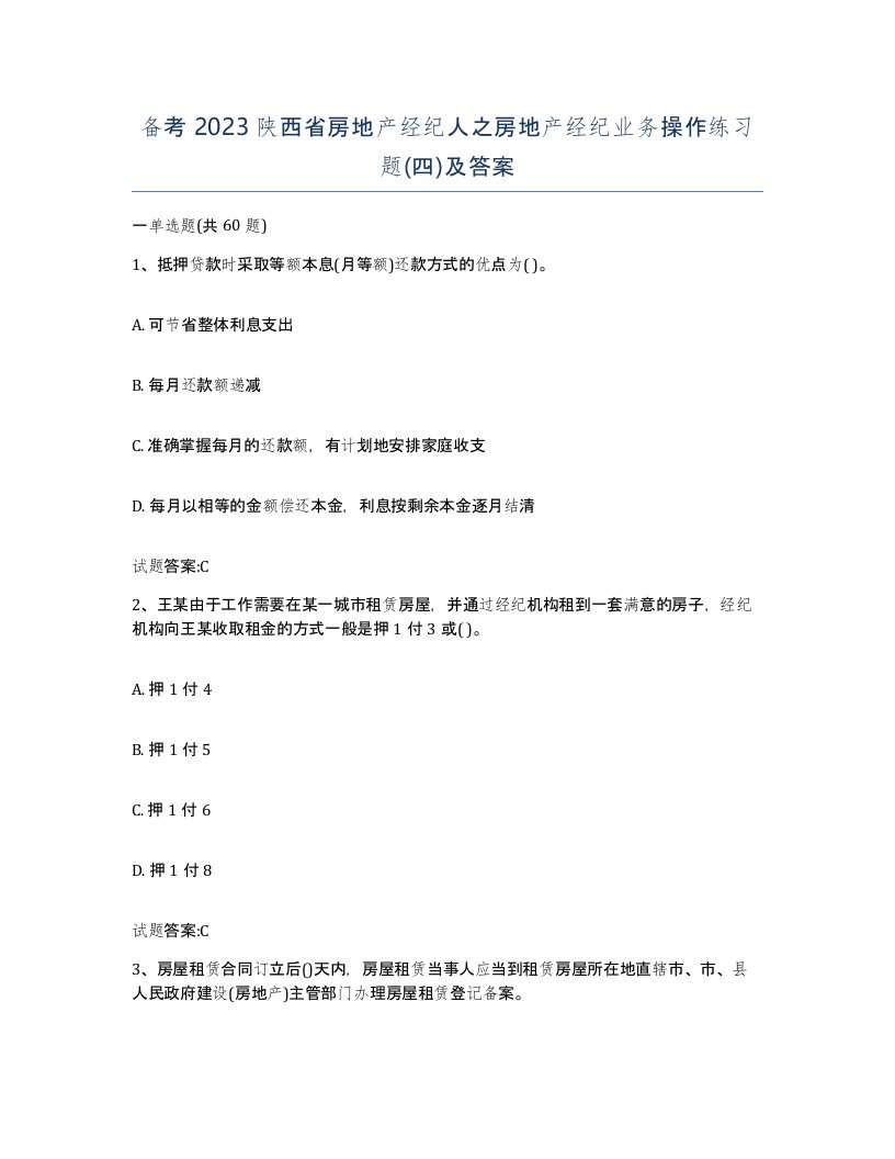 备考2023陕西省房地产经纪人之房地产经纪业务操作练习题四及答案