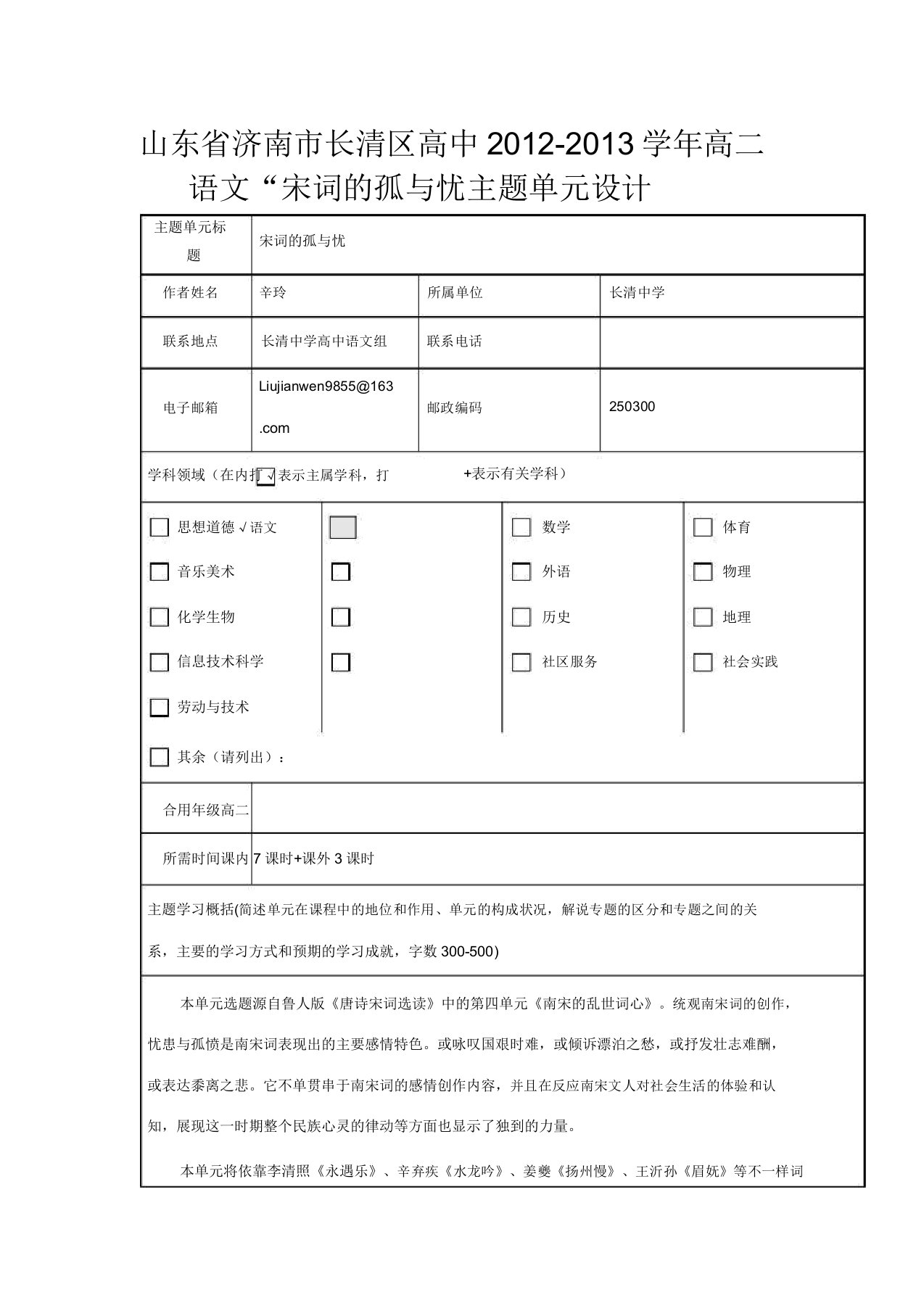 山东省济南市长清区高中高二语文“宋词的孤与忧主题单元设计