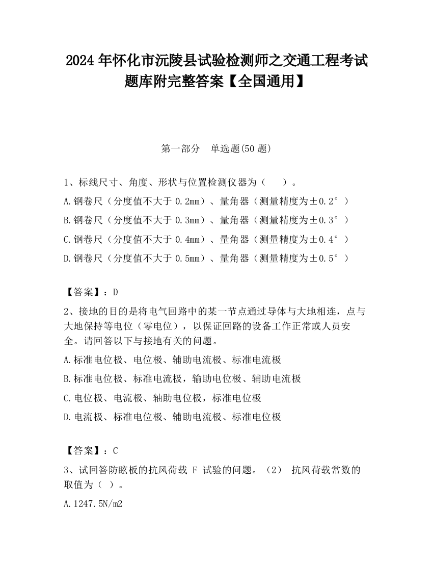 2024年怀化市沅陵县试验检测师之交通工程考试题库附完整答案【全国通用】