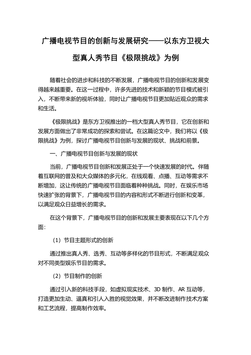 广播电视节目的创新与发展研究——以东方卫视大型真人秀节目《极限挑战》为例