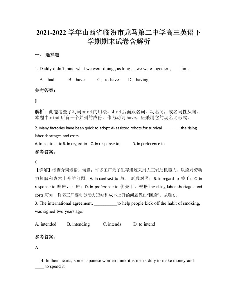 2021-2022学年山西省临汾市龙马第二中学高三英语下学期期末试卷含解析