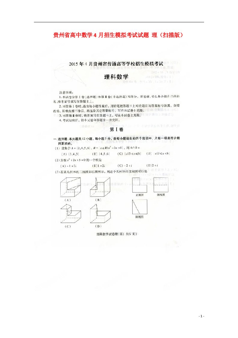 贵州省高中数学4月招生模拟考试试题