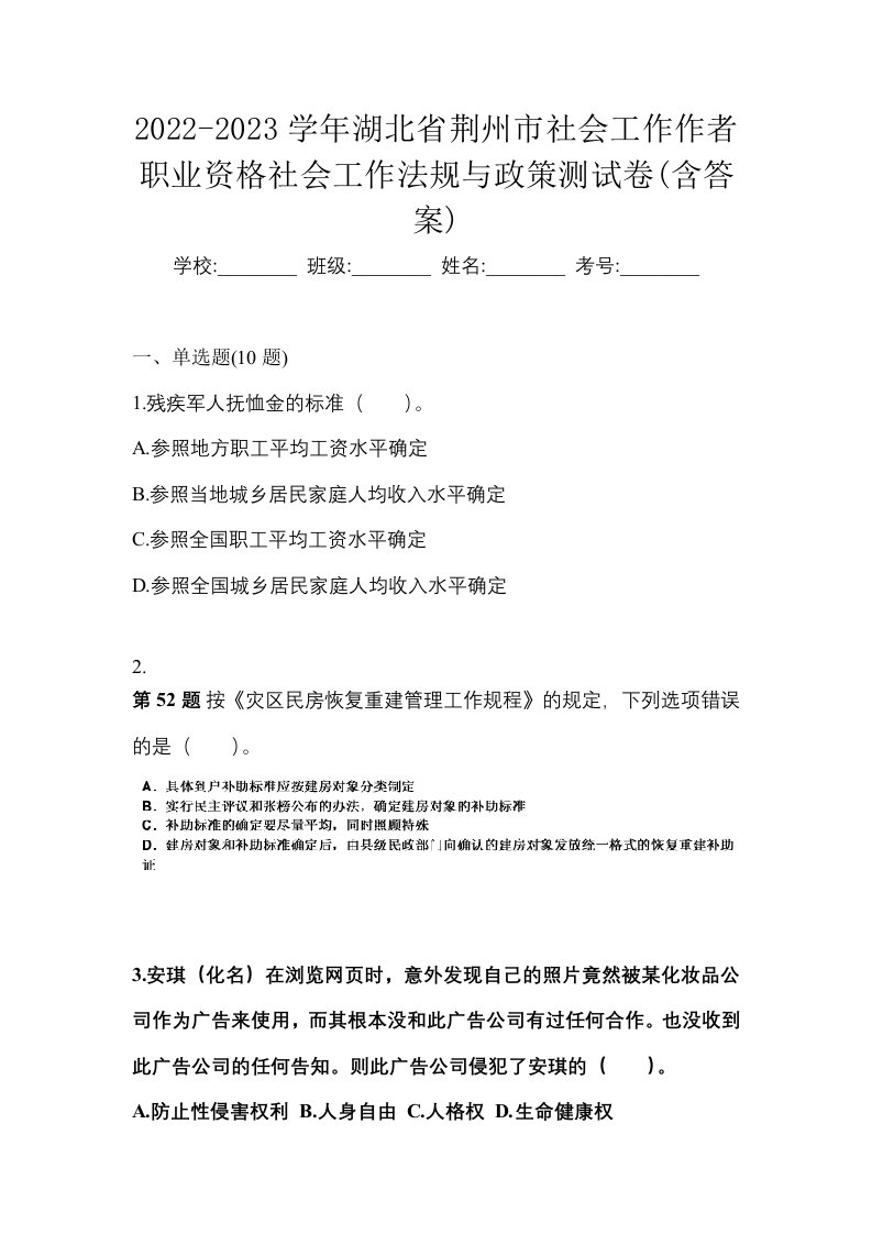 2022-2023学年湖北省荆州市社会工作作者职业资格社会工作法规与政策测试卷含答案