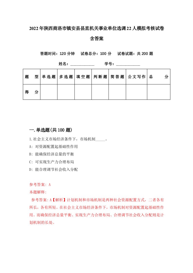 2022年陕西商洛市镇安县县直机关事业单位选调22人模拟考核试卷含答案6