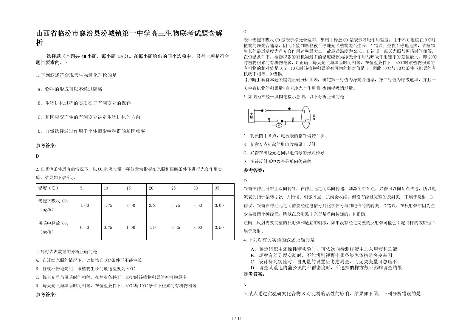 山西省临汾市襄汾县汾城镇第一中学高三生物联考试题含解析