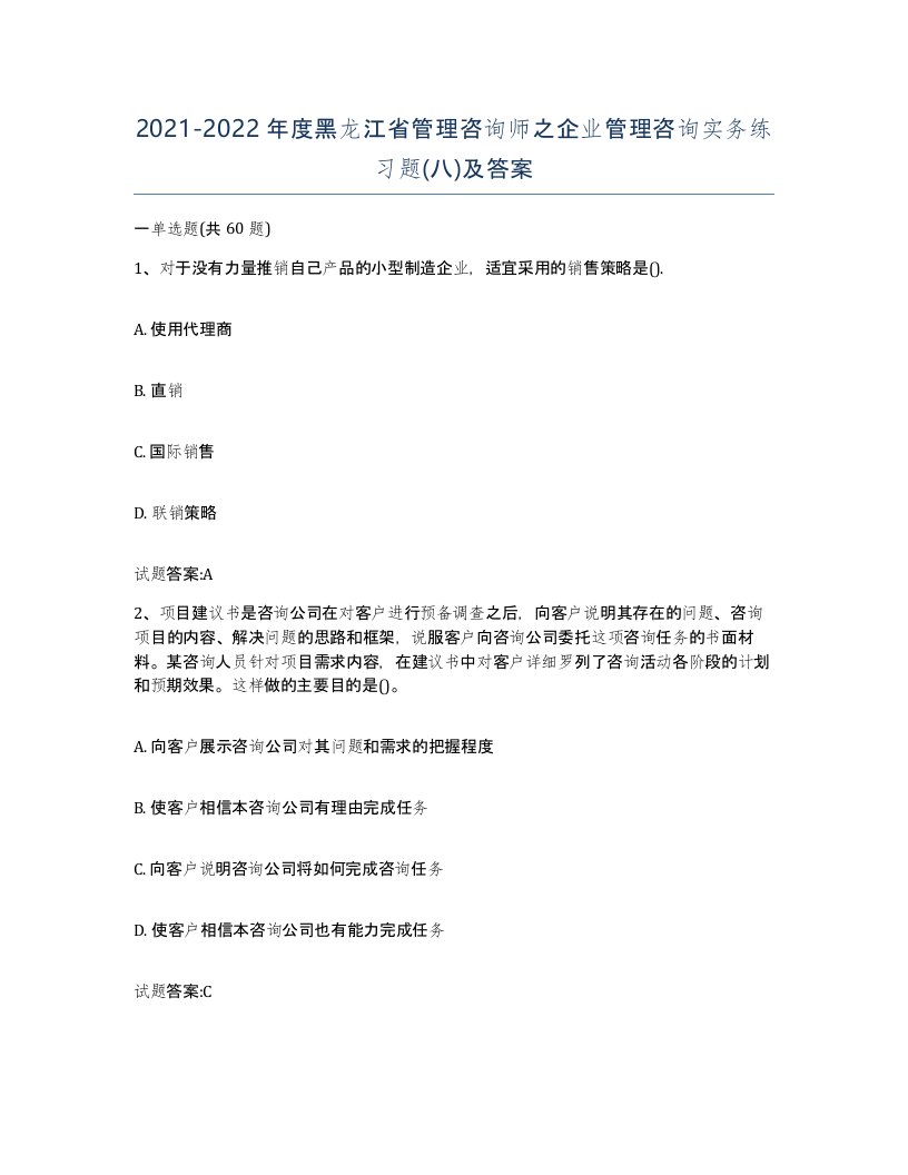 2021-2022年度黑龙江省管理咨询师之企业管理咨询实务练习题八及答案