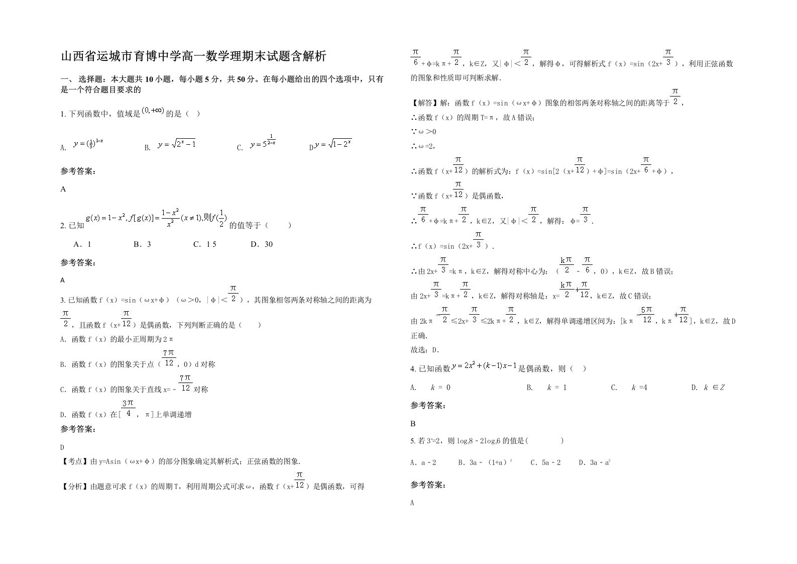 山西省运城市育博中学高一数学理期末试题含解析