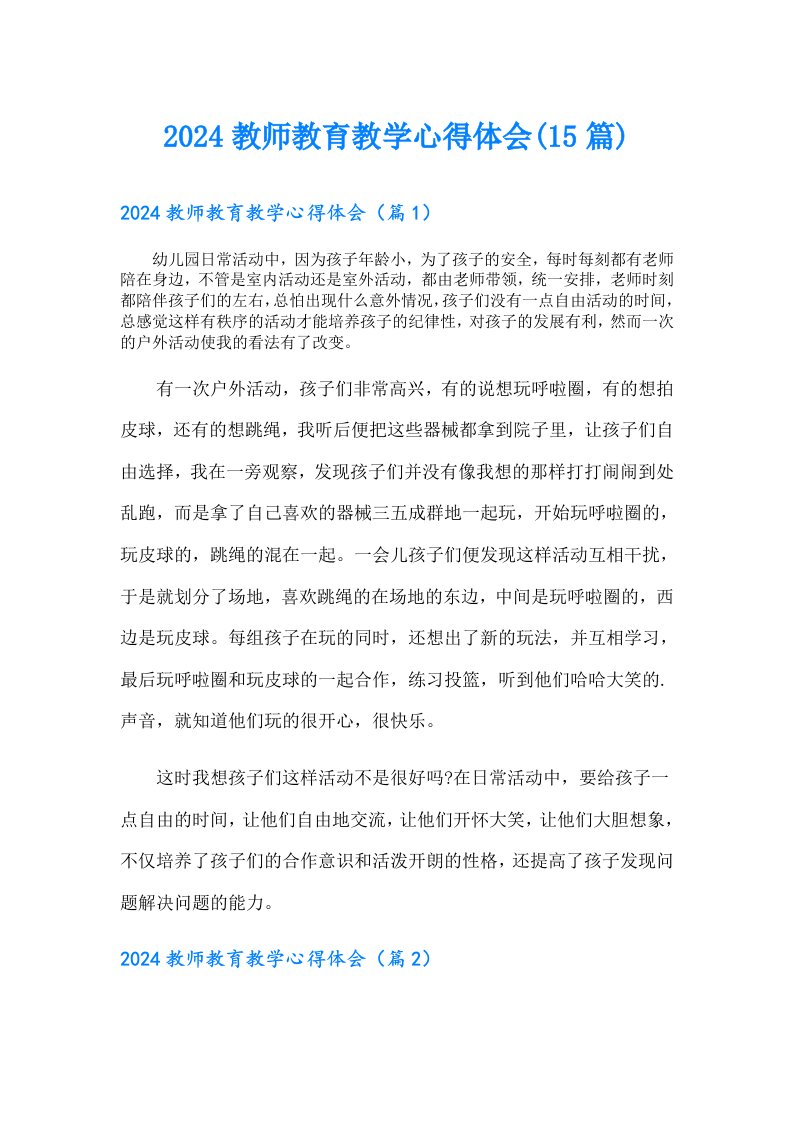 2024教师教育教学心得体会(15篇)