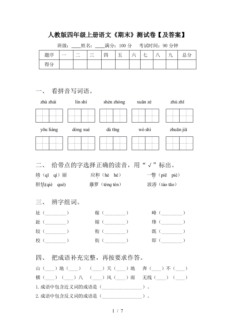 人教版四年级上册语文《期末》测试卷【及答案】