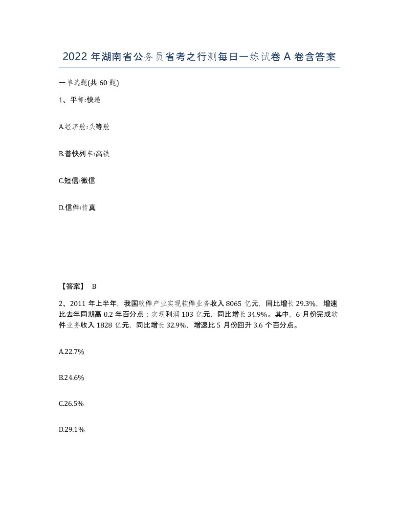 2022年湖南省公务员省考之行测每日一练试卷A卷含答案