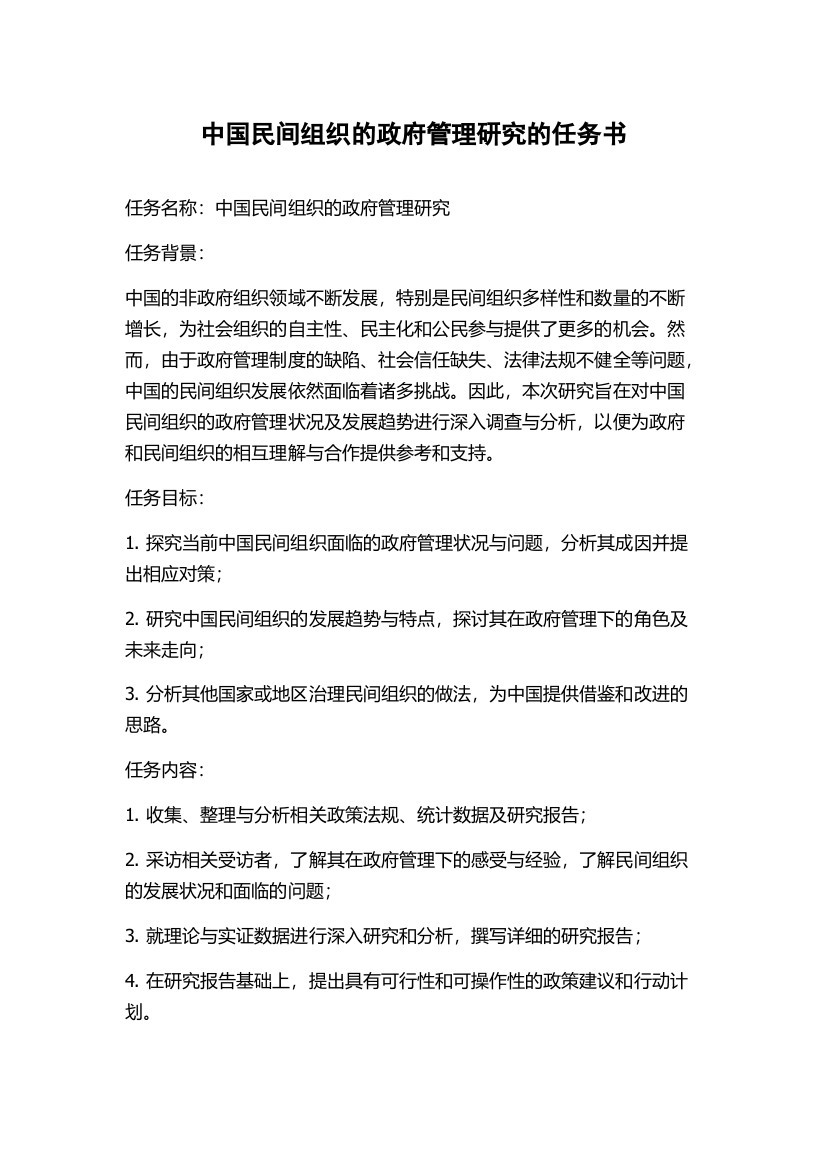 中国民间组织的政府管理研究的任务书