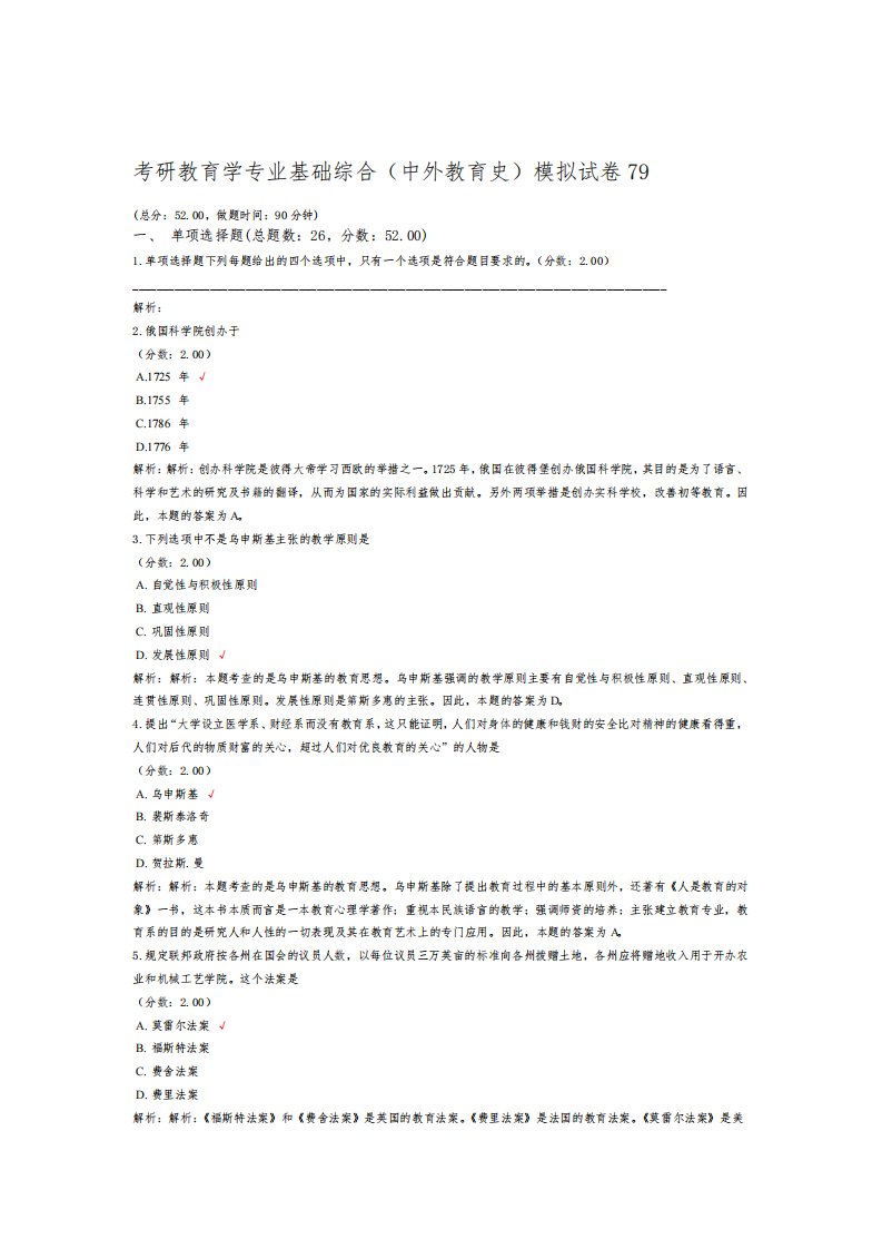 考研教育学专业基础综合中外教育史模拟试卷79