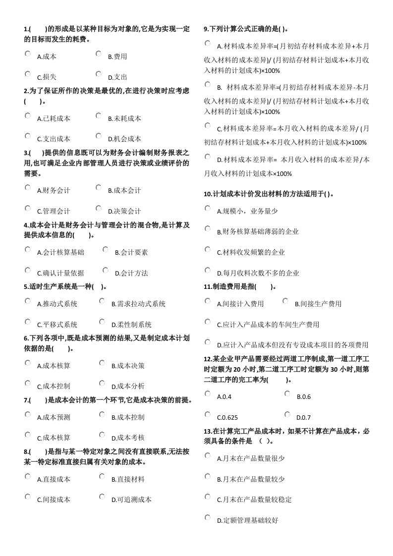 管理会计师初级考试模拟题