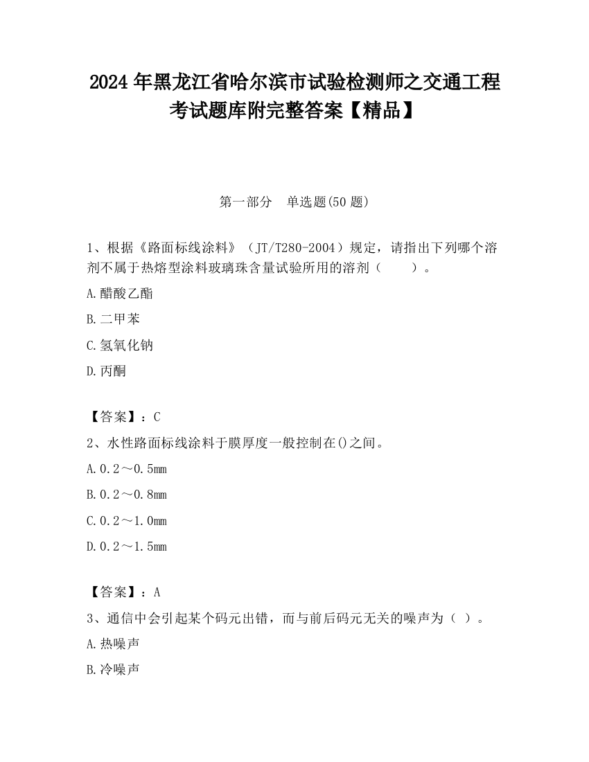 2024年黑龙江省哈尔滨市试验检测师之交通工程考试题库附完整答案【精品】