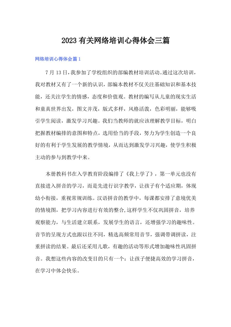 2023有关网络培训心得体会三篇